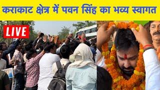 कराकाट क्षेत्र में पहुँचते ही #Pawan Singh का भव्य स्वागत l Bhojpuri Nation