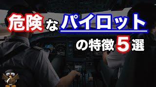 【あなたも当てはまる？】危険なフライトをするパイロットの特徴５選