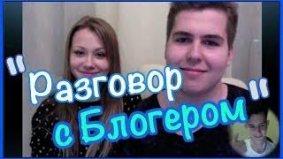 Разговор с блогером-Кирилл Черкасов