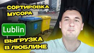 Сортировка мусора. Оплаты в Украине и Польше  Выгрузка в Люблине