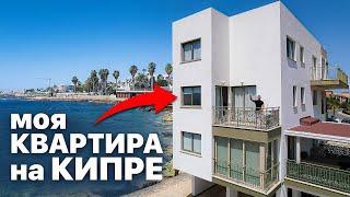 Сколько стоит жильё на Кипре в 2024? Рум-тур по квартире в Пафосе