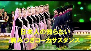 ロシア連邦コーカサス地方のダンス　 Circusian dance performed by  Kabardinka&Nalmes