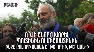 Ո՞վ է շնորհավորել Պուտինին ու Միշուստինին. ինքը բոլորի ծառան է՝ թե՛ ՌԴ-ի թե՛ ԱՄՆ-ի. Բագրատ սրբազան