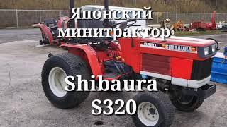 Японский мини трактор Shibaura S320 видео и фото обзор от компании  Котамото.