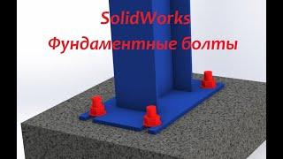 Расчёт крепления с помощью фундаментных болтов в #SolidWorks