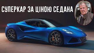 Джеремі Кларксон про Lotus Emira 2023