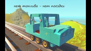 тепловоз в scrap mechanic который надо заправлять