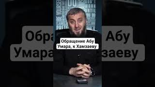 Обращение Абу Умара к Хамзаеву депутату ЕР #дагестан #ислам #кавказ