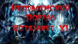 Нефалемский портал Истязание XI Diablo 3