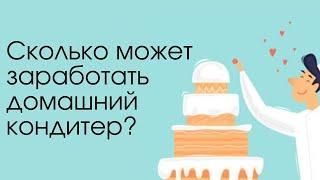 Сколько может заработать домашний кондитер?