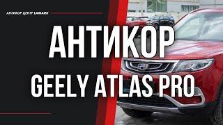 Антикоррозийная обработка Geely Atlas Pro