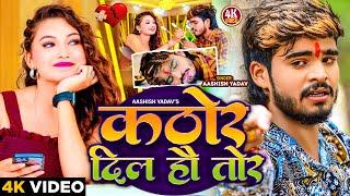 #Video  कठोर दिल हौ तोर  #Aashish Yadav का रुला देने वाला गाना  Kathor Dil Ho Tor  #New Sad Song