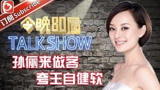 《今晚80后脱口秀》第20151212期：孙俪来做客 夸王自健软 Tonight 80s Talk Show【东方卫视官方超清】