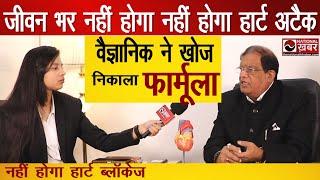 Heart attack और Heart blockage जीवन भर नहीं होगा scientist dr. s kumar का ज़बरदस्त रिसर्च