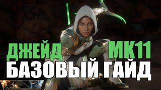 Джейд Jade - Базовый гайд обзор персонажа Mortal Kombat 11