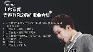 上官喜爱 青春有你2后的歌曲合集