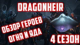 Обзор Героев Огня и Яда  Тестовый Сервер  Dragonheir Silent Gods