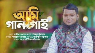 আমি গান গাই আল্লাহর গান  Ami gaan gai  Shahabuddin Shihab  শাহাবুদ্দিন শিহাব  বাংলা গজল  Gojol