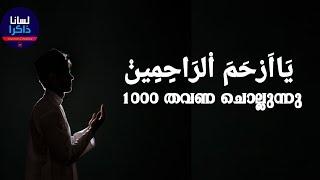 യാ അർഹമ റാഹിമീൻ  1000 തവണ ചൊല്ലുന്നു  يَااَرْحَمَ اْلرَاحٍمٍينْ