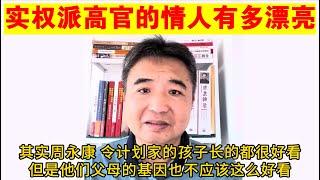 翟山鹰：中共实权派高官的情人有多漂亮丨王岐山丨范冰冰丨周永康丨令计划丨海军政委杨怀庆丨刘志军