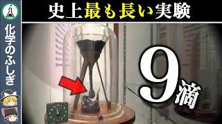 【ゆっくり解説】97年経過中…現在もなお続く謎の「ピッチドロップ実験」