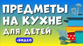 Кухонные предметы - ДЕТЯМ Учим предметы на кухне. Развивающее видео для детей раннее развитие.