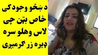 د ښځو وجود کی خاص بټن چی لاس وهلو سره ډیره ګرمیږی او شوق کی رازی  Da Khzao Pat Razoona  Khan Click