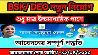 bsk new update 2023  bsk recruitment 2023 west bengal  bsk apply 2023  deo requirement 2023