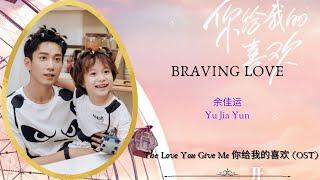 Braving Love - 余佳运 Yu Jia Yun  The Love You Give Me 你给我的喜欢 OST  HanPinEng Lyric Video