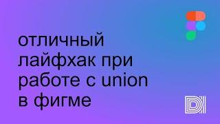 Figma. Крутанский приём работы в Фигме — радиусы у объединенных объектов.