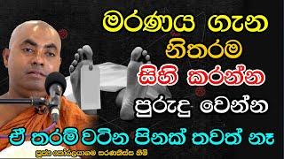 මරණ සතිය පිලිබද ඉතා වටිනා බන දේශනාවක්  Ven.Koralayagama Saranathissa Thero  budu bana katha 2023