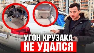 УГОН Toyota LC 200 провалился  Залет владельца на 05 млн ? Охранный КОМПЛЕКС КОНДРАШОВА в действии