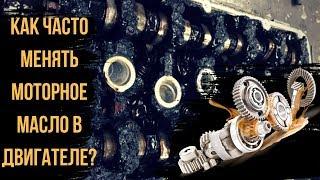 Как часто менять моторное масло в двигателе?