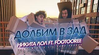 НИКИТА ЛОЛ ft. FOOTOOREE - ЛЮБЛЮ ДОЛБИТЬ В ЗАД Kanye West & Lil Pump parody