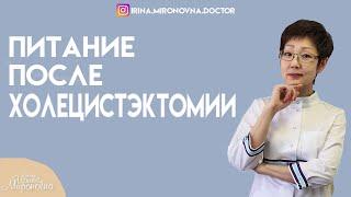 Питание после холецистэктомии.