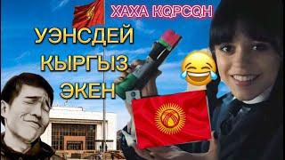 Уэнздей КЫРГЫЗ ЭКЕН ХАХА ПРИКОЛ ОЗВУЧКА 1-ЧАСТЬ