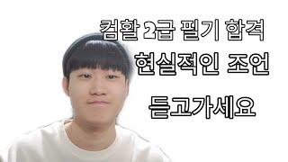 컴활 2급 필기 확실하게 합격하는법 +리얼후기