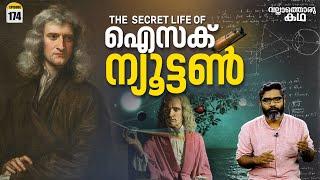 ഐസക് ന്യൂട്ടൻ്റെ രഹസ്യലോകം  The Secret Life of Isaac Newton  Vallathoru Katha Episode # 174