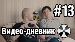 ТО «Квадрифойл» Видео-дневник №13 - Когда фильм о фильме?