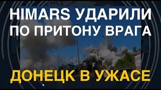 HIMARS ударили по притону врага. Донецк в ужасе. Кассетные ATACMS захватывают поле