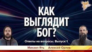 Как выглядит Бог? Ответы на вопросы. Алексей Орлов и Михаил Ять. Выпуск 1