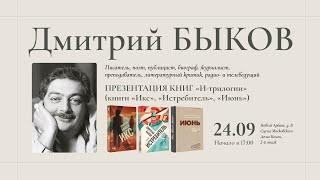 Дмитрий Быков в Московском доме книги