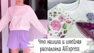 Нашила за последнее время  распаковка AliExpress со швейными принадлежностями