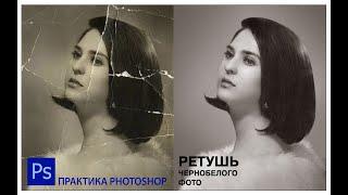 РЕТУШЬ ЧЕРНО-БЕЛОГО ФОТО МЕТОДОМ ЧАСТОТНОГО РАЗЛОЖЕНИЯ В PHOTOSHOP