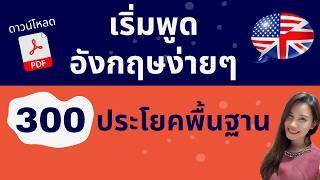 เริ่มพูดภาษาอังกฤษ ประโยคพื้นฐานง่ายๆ รวม 300 ประโยคพื้นฐาน สำหรับผู้เริ่มเรียนเรียนภาษาอังกฤษฟรี