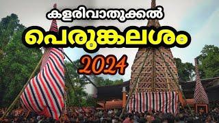 കളരിവാതുക്കൽ പെരുങ്കലശം  Kalarivathukkal Perum Kalasham 2024. #theyyam