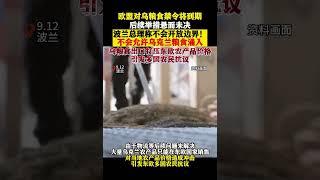 欧盟对乌粮食禁令将到期 ，后续举措悬而未决！#shorts #台湾  #shortsvideo #美国