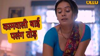 Palang Tod Naye Padosan review  Ullu official video  releasing date 28 may