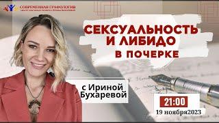 СЕКСУАЛЬНОСТЬ и ЛИБИДО в почерке  Эксперт-графолог Ирина Бухарева