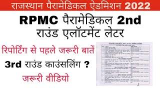 Rpmc paramedical 2nd round counselling allotment letter 2022  Rpmc paramedical admission 2021-22